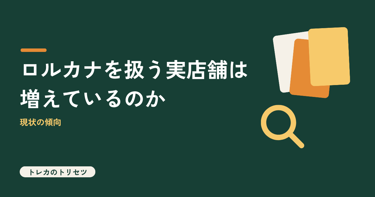 ロルカナを扱う実店舗は増えているのかを解説するアイキャッチ画像