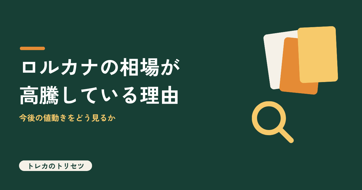 ロルカナの相場が高騰している理由を解説するアイキャッチ画像