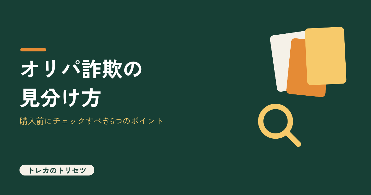 オリパ詐欺の見分け方を解説するアイキャッチ画像