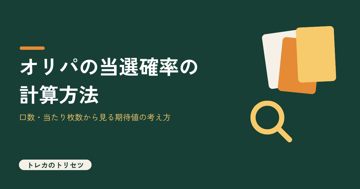 オリパの当選確率の計算方法を解説するアイキャッチ画像