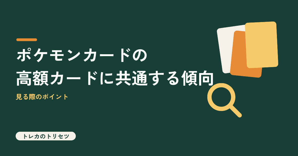 ポケモンカードの高額カードに共通する傾向を解説するアイキャッチ画像