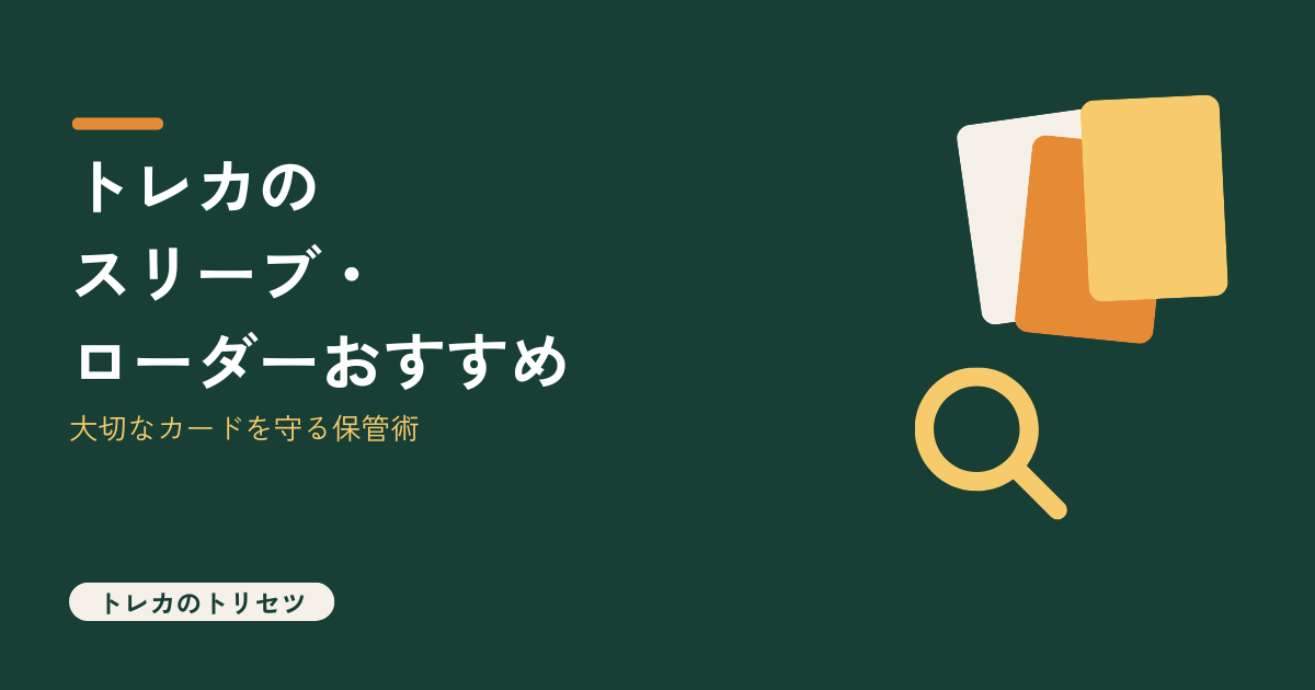 トレカのスリーブ・ローダーおすすめを解説するアイキャッチ画像