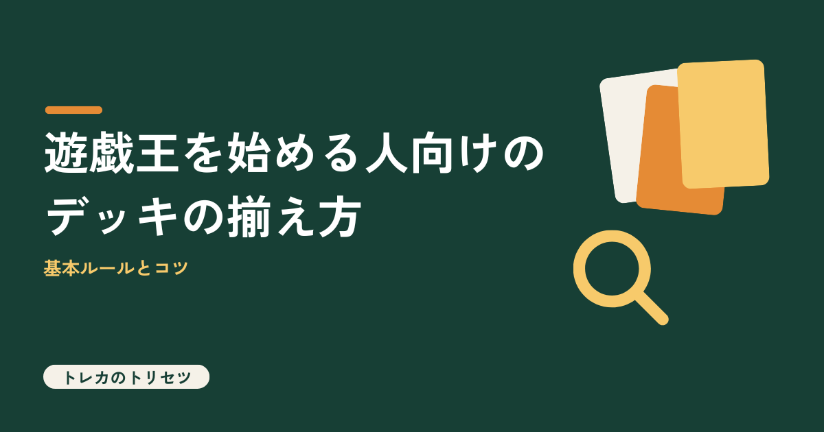 遊戯王を初めて始める人向けのデッキの揃え方を解説するアイキャッチ画像