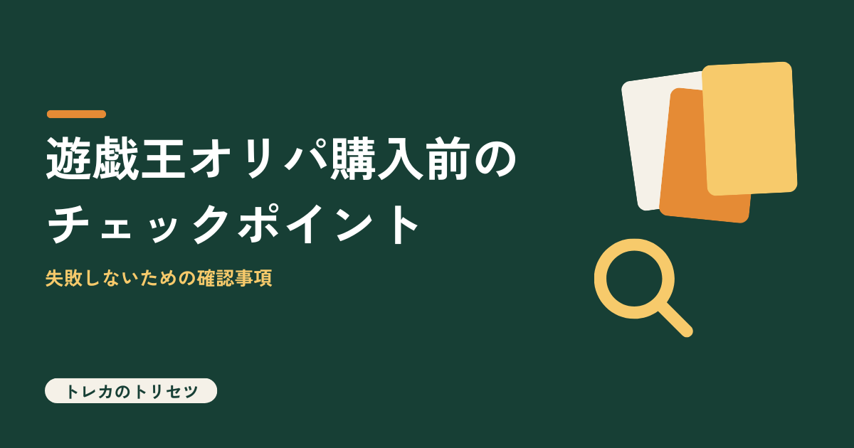 遊戯王オリパ購入前のチェックポイントを解説するアイキャッチ画像