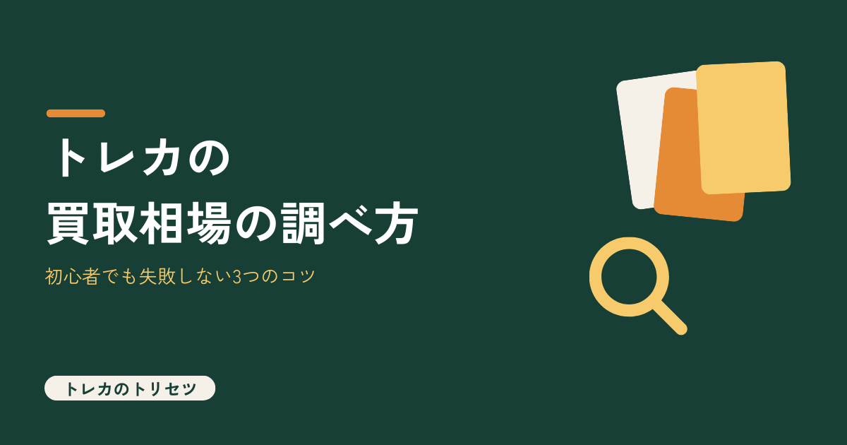 トレカの買取相場の調べ方を解説するアイキャッチ画像