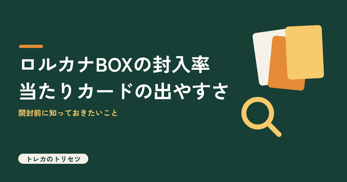 ロルカナBOXの封入率・当たりカードの出やすさ｜開封前に知っておき