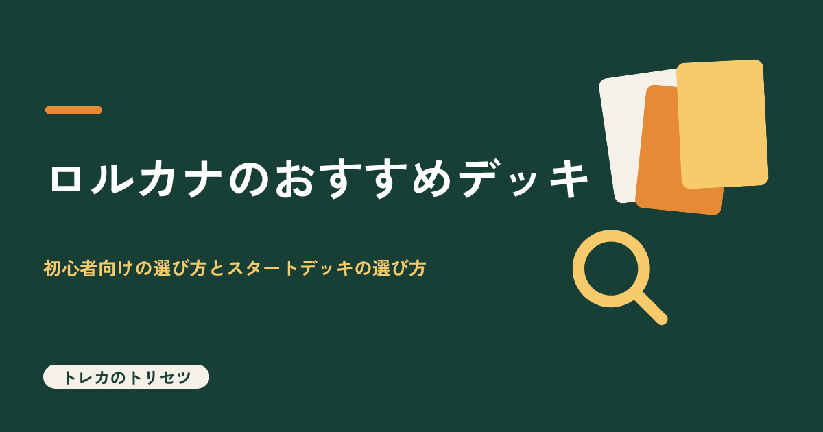 ロルカナのおすすめデッキと初心者向けの選び方を解説するアイキャッチ画像