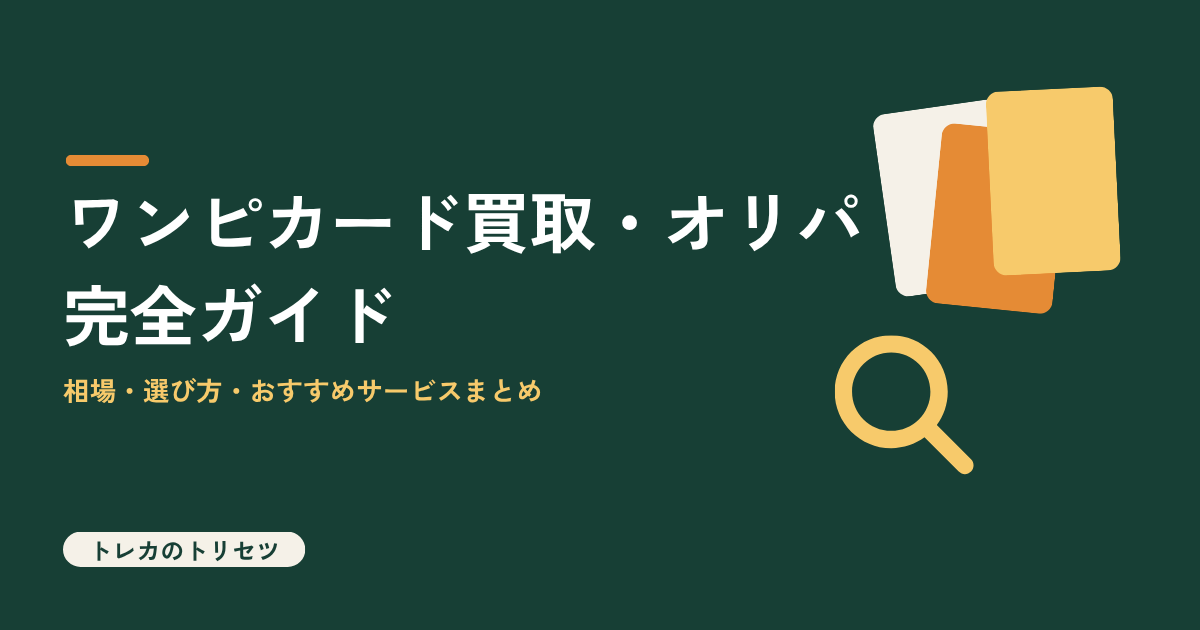 ワンピースカードの買取・オリパ完全ガイドを解説するアイキャッチ画像
