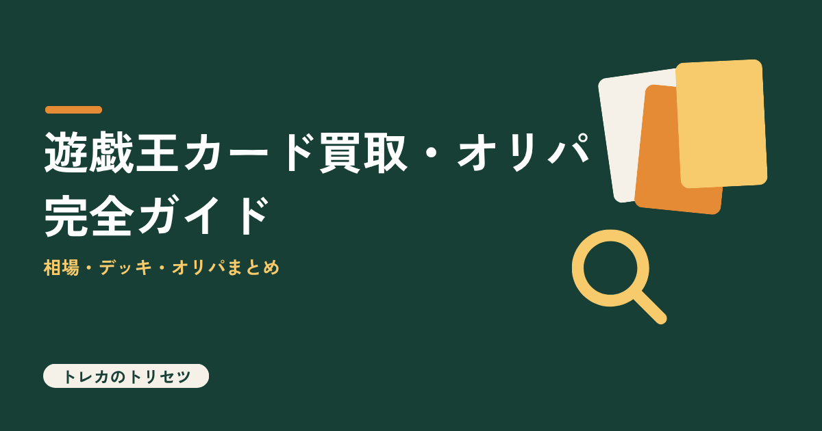 遊戯王カード買取・オリパ完全ガイドを解説するアイキャッチ画像