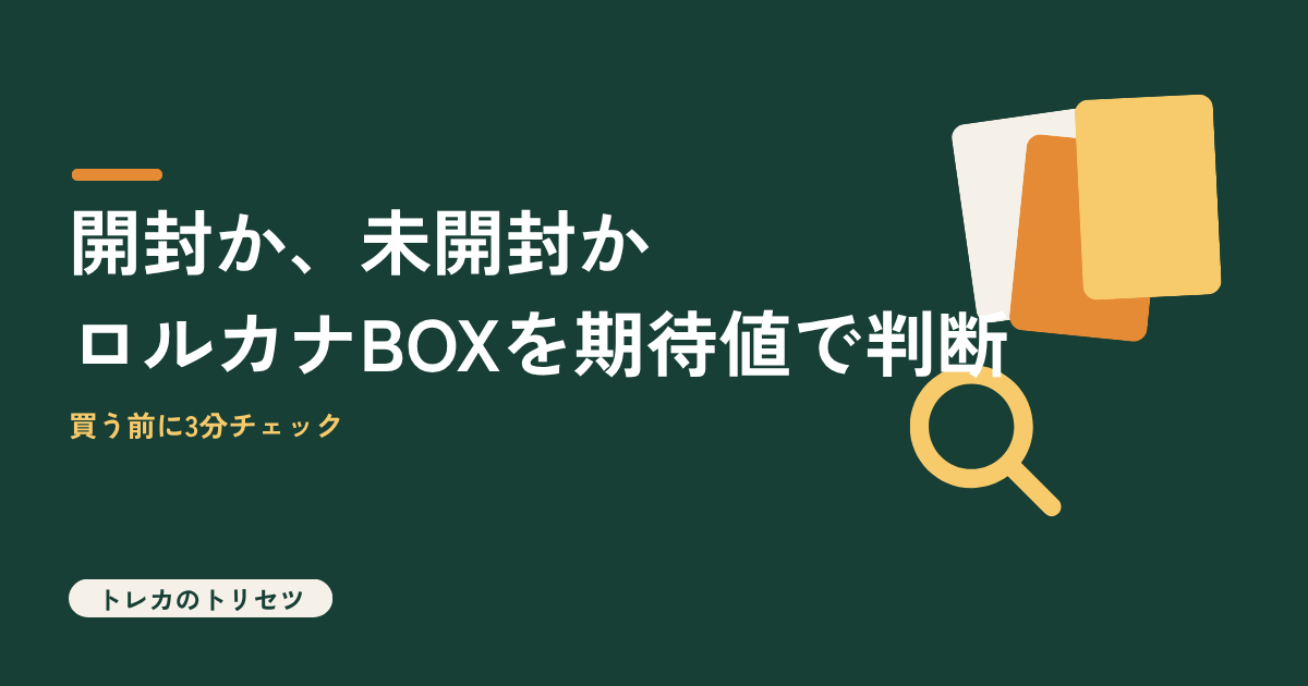 ロルカナBOXを開封するか未開封で持つかの判断ポイントを解説するアイキャッチ画像