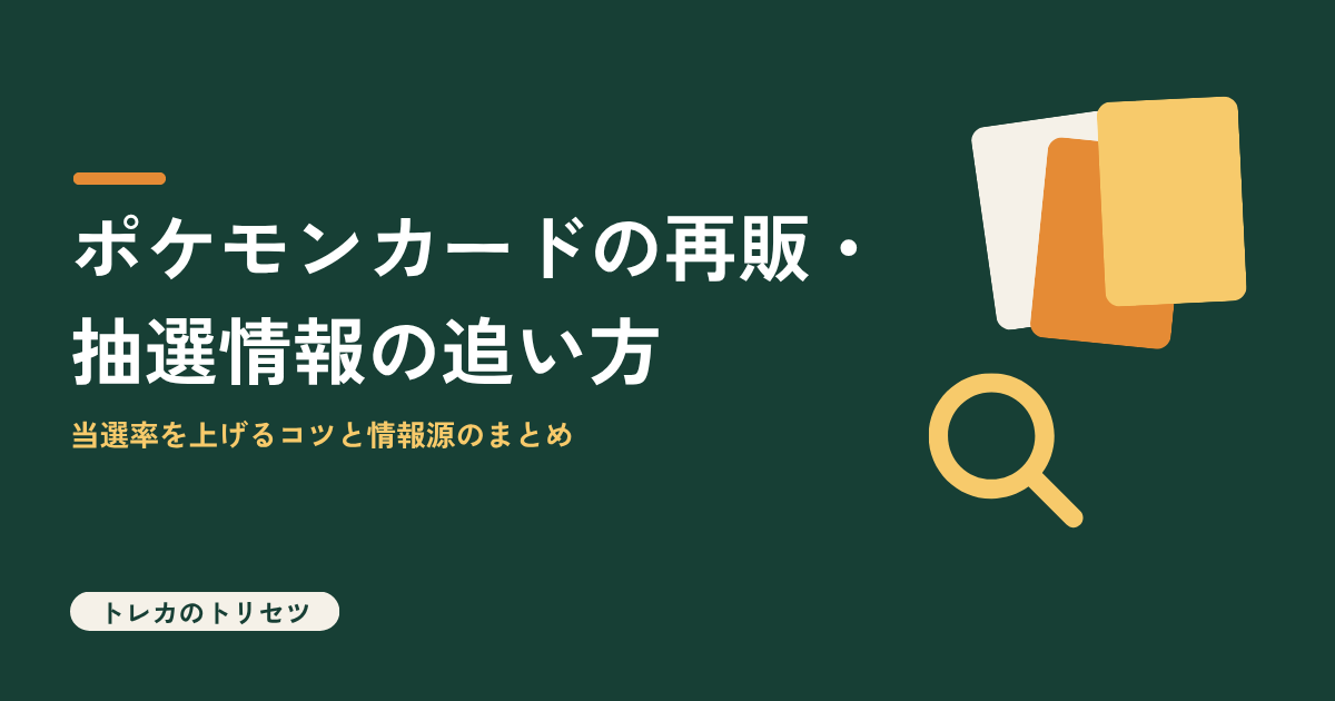 ポケモンカードの再販・抽選情報の追い方を解説するアイキャッチ画像