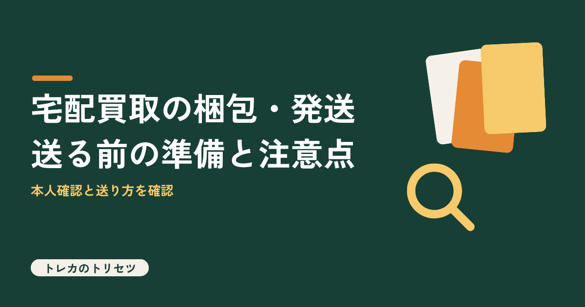 トレカの宅配買取の梱包と発送のやり方を解説するアイキャッチ画像